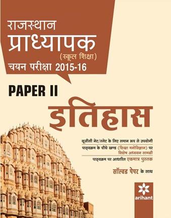 Arihant Rajasthan Pradhyapak (School Shiksha) Chayan Pariksha Paper 2 ITIHAAS